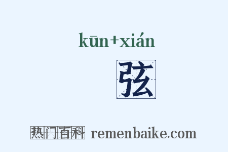 鹍弦是什么意思的图片